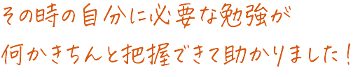 ユーモアセンス抜群の先生方と先を見据えた学びができました！