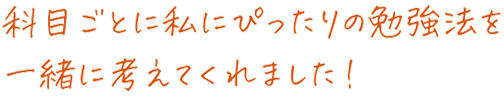 先生方のサポートで、勉強の量も質も確保できました！