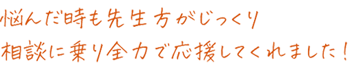 自分の性格に合った助言やメンタルケアが合格に繋がりました！